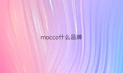 mocco什么品牌