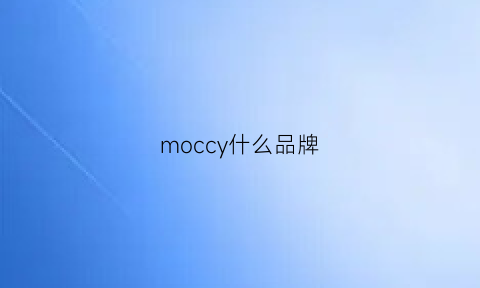 moccy什么品牌(moc是什么牌子)