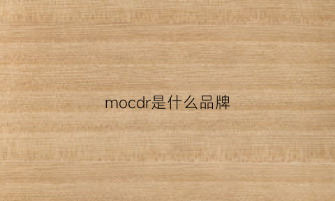 mocdr是什么品牌(moco是什么品牌)