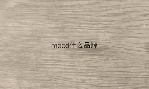 mocd什么品牌