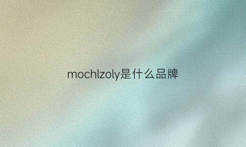 mochlzoly是什么品牌