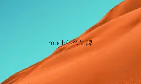 moch什么品牌