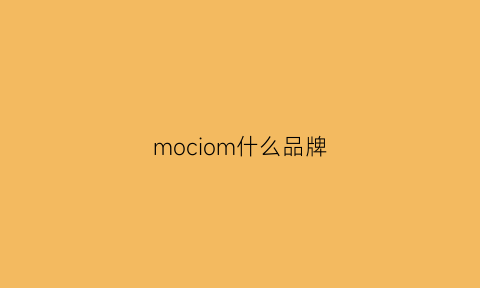 mociom什么品牌(mo是啥牌子)