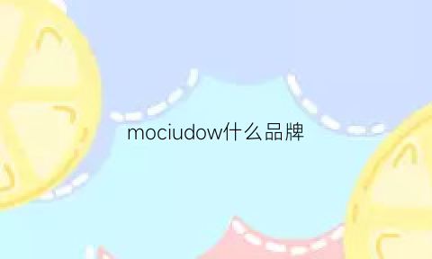 mociudow什么品牌(moido是什么牌子)