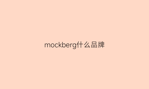 mockberg什么品牌(mockbny是什么牌子)