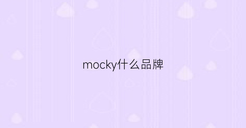 mocky什么品牌(mok是什么牌子)