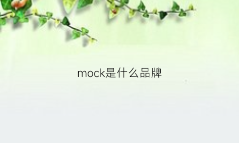 mock是什么品牌