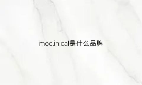 moclinical是什么品牌(moclinical是什么品牌)