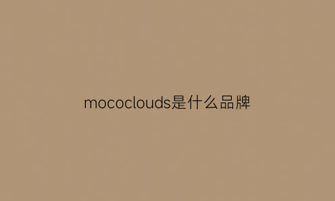 mococlouds是什么品牌(moco是什么牌子的衣服价格)