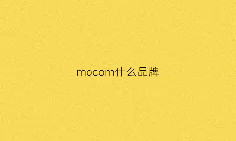 mocom什么品牌