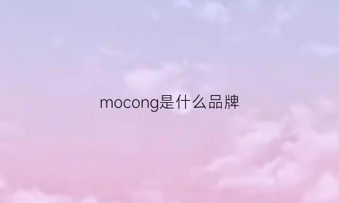 mocong是什么品牌(moco是哪里的品牌)