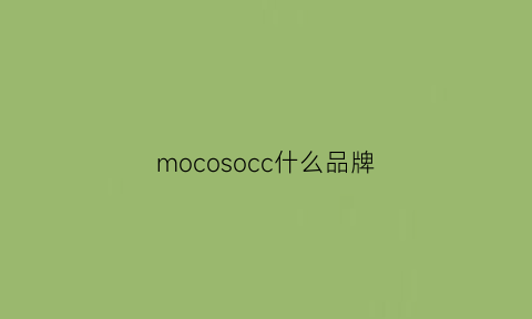 mocosocc什么品牌(moco是什么牌子价格贵吗)