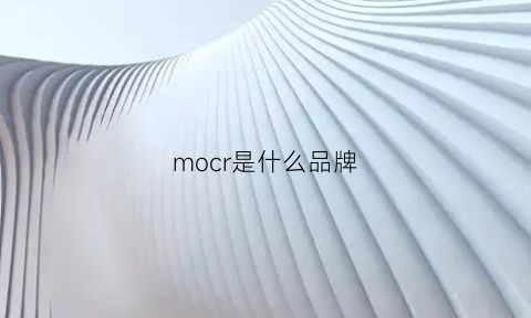 mocr是什么品牌