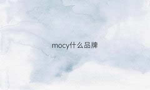 mocy什么品牌(moc是什么牌子)