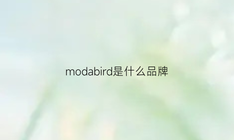 modabird是什么品牌(moda是什么牌子)