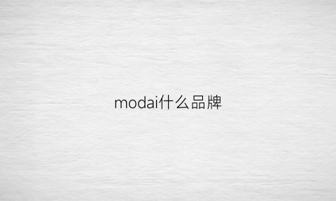 modai什么品牌(modavo是什么牌子)