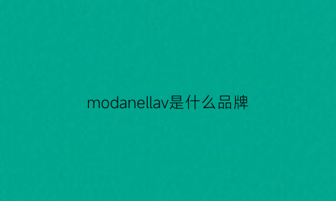 modanellav是什么品牌(modanellan是什么牌子的衣服)