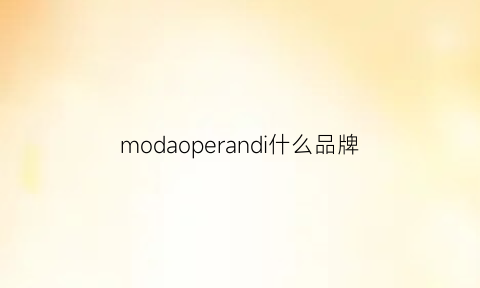 modaoperandi什么品牌(modoli是什么牌子)