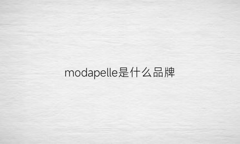 modapelle是什么品牌(modalu是什么牌子)