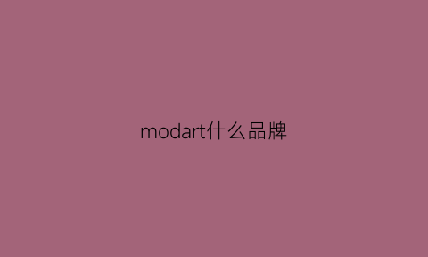 modart什么品牌(moda是什么品牌)