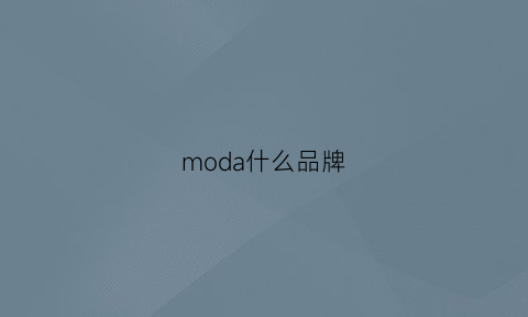 moda什么品牌