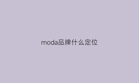 moda品牌什么定位(moco品牌定位)