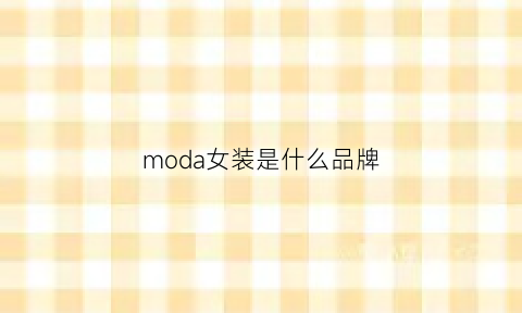 moda女装是什么品牌(女装moda官网旗舰店)