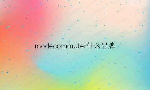 modecommuter什么品牌(modes什么牌子)