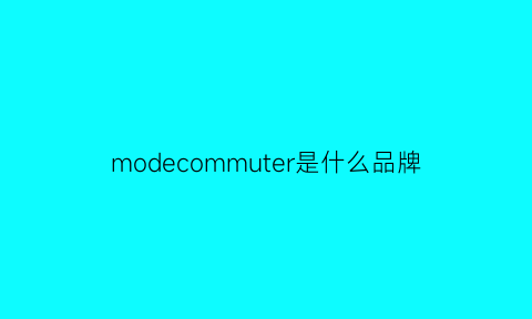 modecommuter是什么品牌