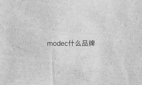 modec什么品牌(modes耳机是什么牌子)