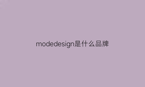 modedesign是什么品牌(modes什么牌子)