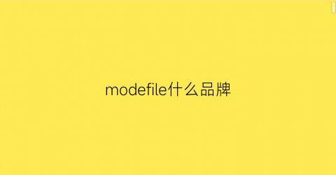 modefile什么品牌(model是什么品牌)