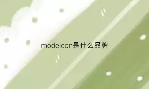 modeicon是什么品牌