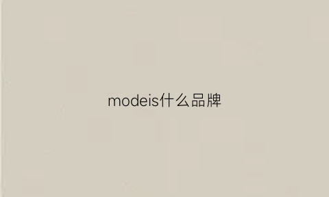 modeis什么品牌(modis是什么牌子)