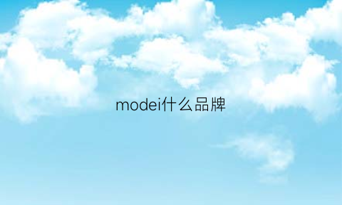 modei什么品牌(moderm是什么牌子)