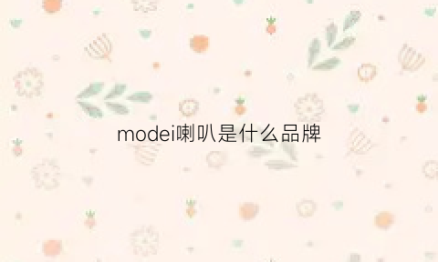 modei喇叭是什么品牌(maximo是什么品牌喇叭)