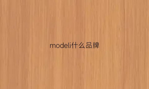 modeli什么品牌(modelab什么牌子)