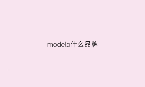 modelo什么品牌(modelab什么牌子)