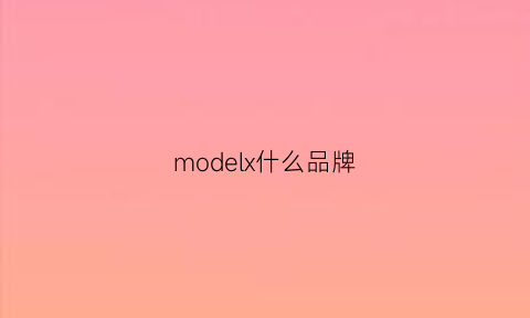 modelx什么品牌