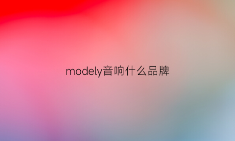 modely音响什么品牌