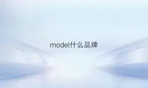 model什么品牌(modella是什么牌子)