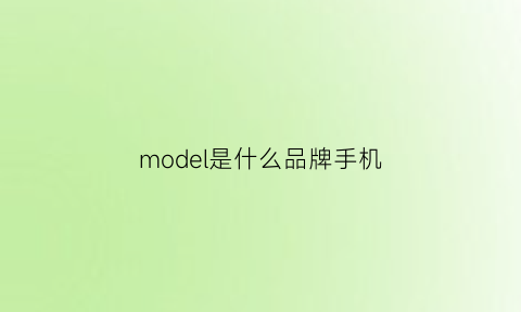 model是什么品牌手机