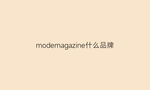 modemagazine什么品牌(modemagazine是什么杂志)