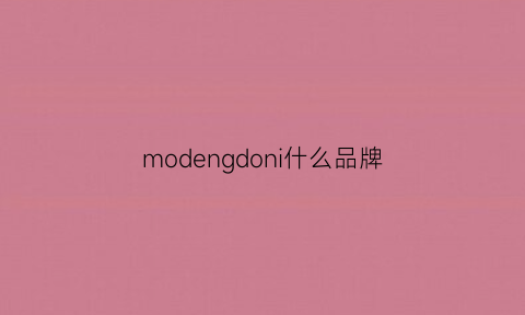 modengdoni什么品牌(don是什么品牌)