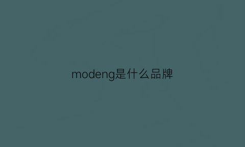 modeng是什么品牌(陌登是什么品牌)