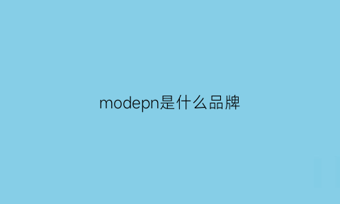 modepn是什么品牌(modernin是什么牌子)