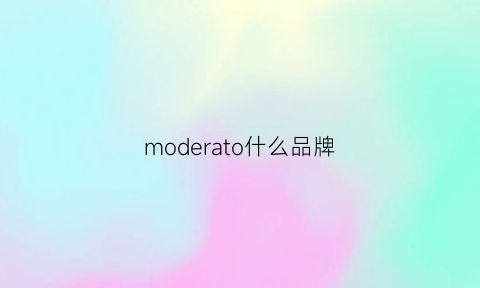 moderato什么品牌(modefourrure什么牌子)