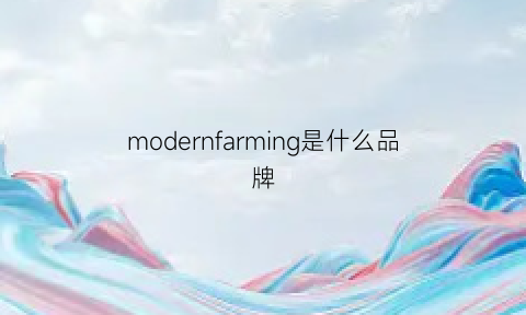 modernfarming是什么品牌(modern品牌是什么牌子)