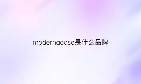 moderngoose是什么品牌(modernin是什么牌子)