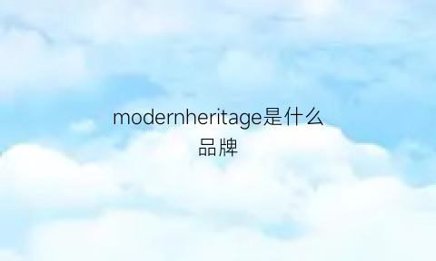 modernheritage是什么品牌